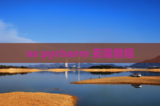 os pycharm 安装教程